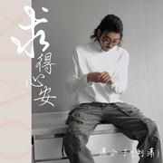 求得心安