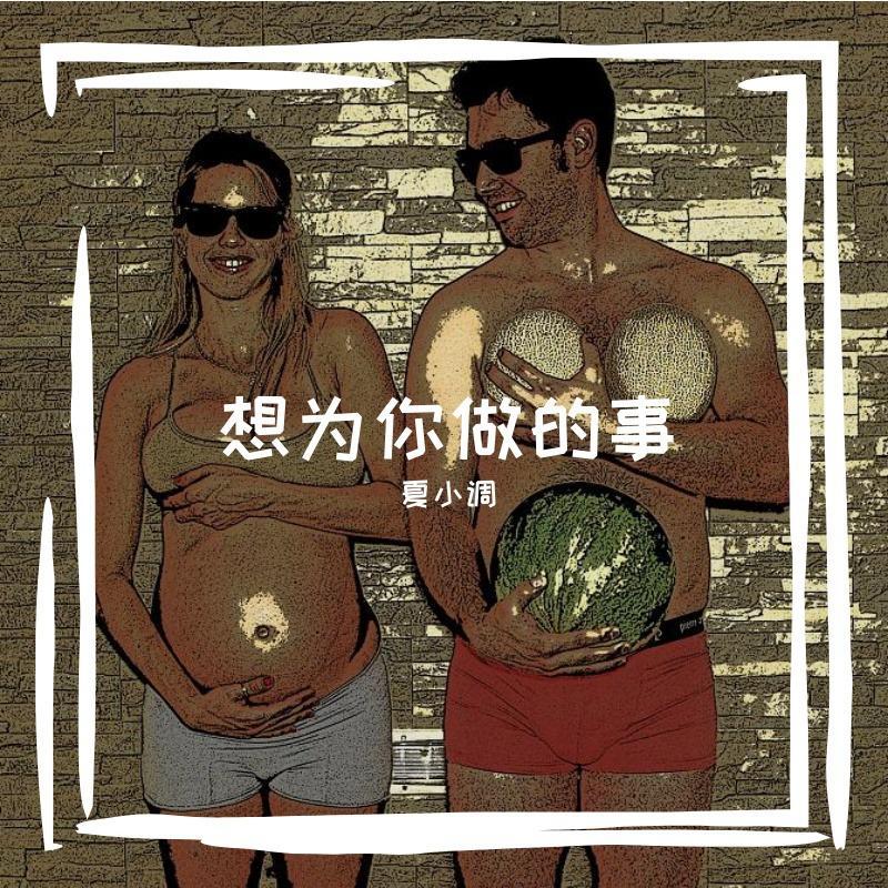 想为你封面