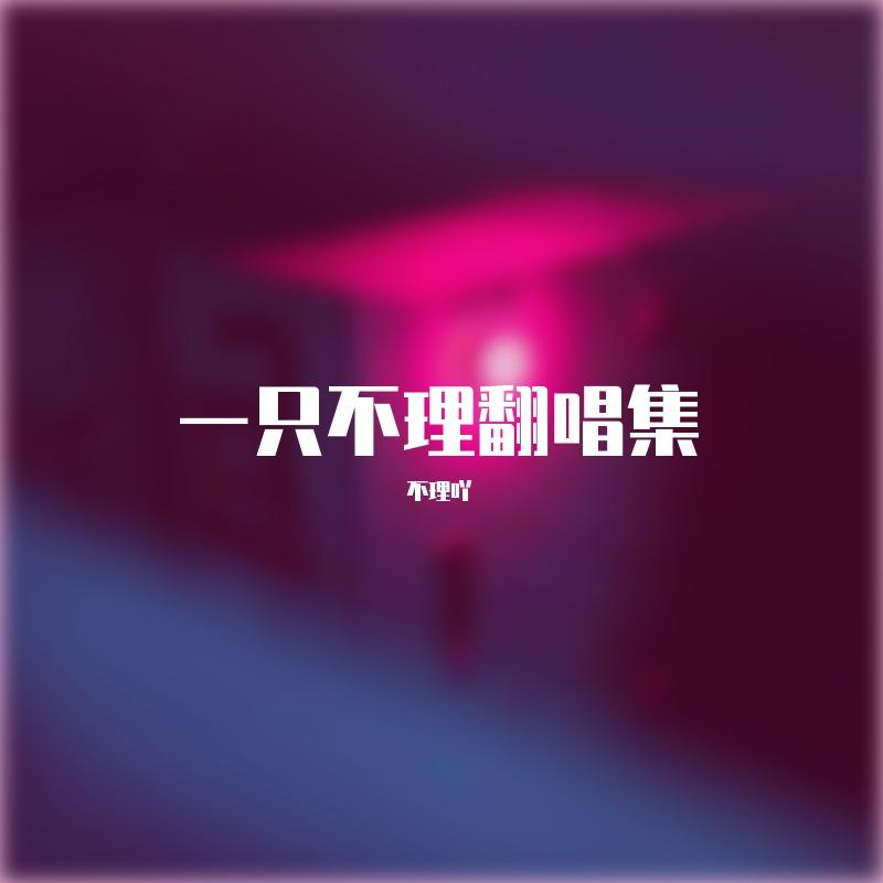 狮子座（翻唱)(女生吉他弹唱）封面
