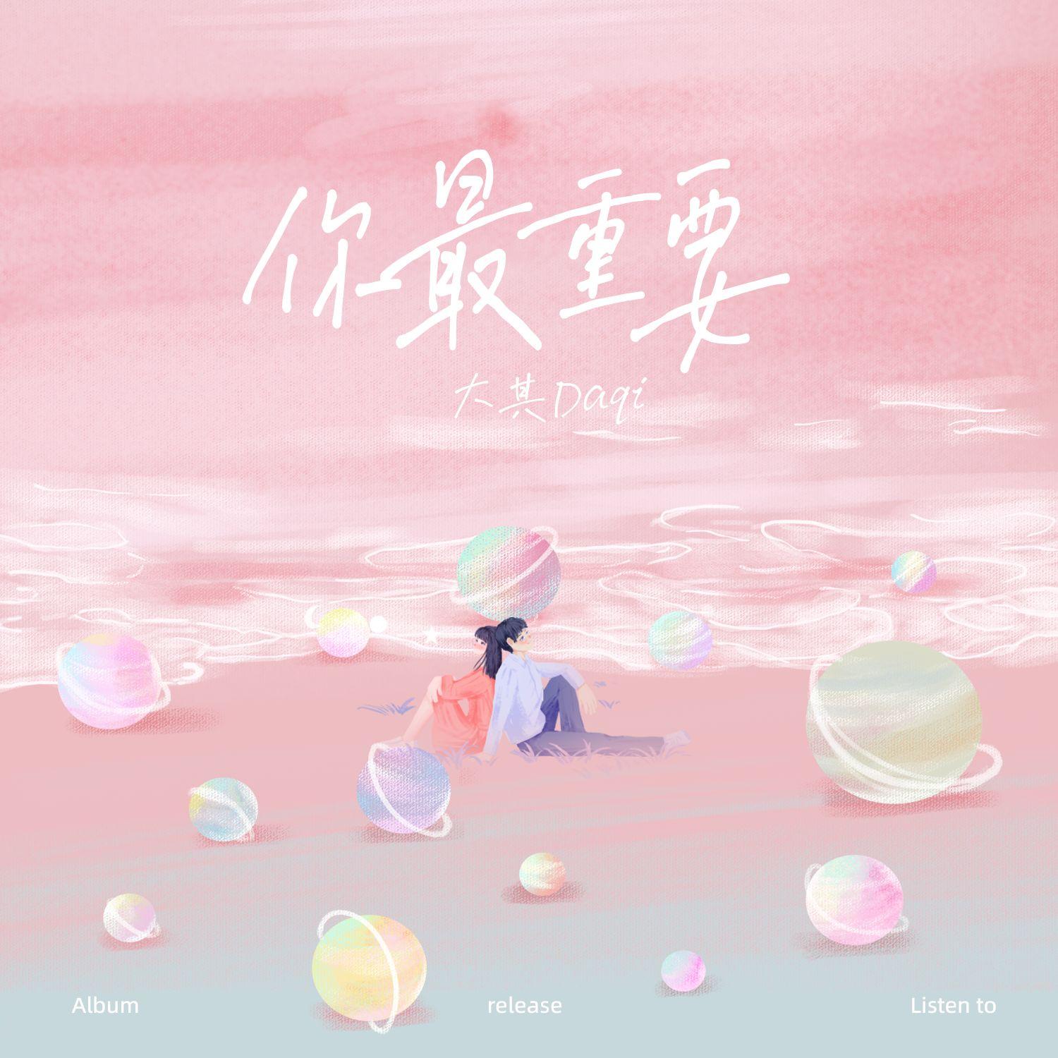 你最重要 伴奏封面