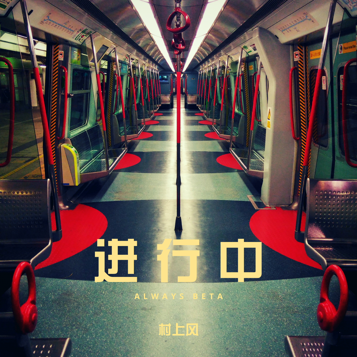 什么_村上风_进行中 | 在线播放_什么歌词_什么下载 | 网易云音乐