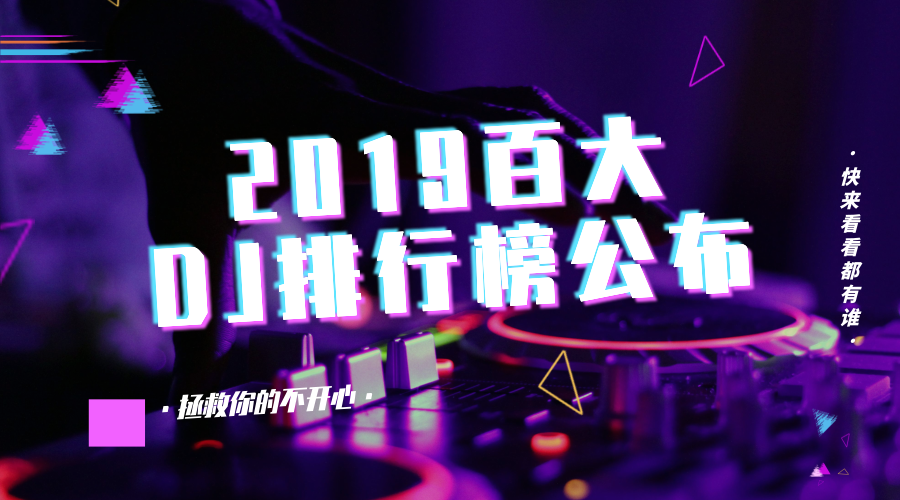 2019中国dj音乐排行榜_2016全球百大DJ排行榜DJ Mag