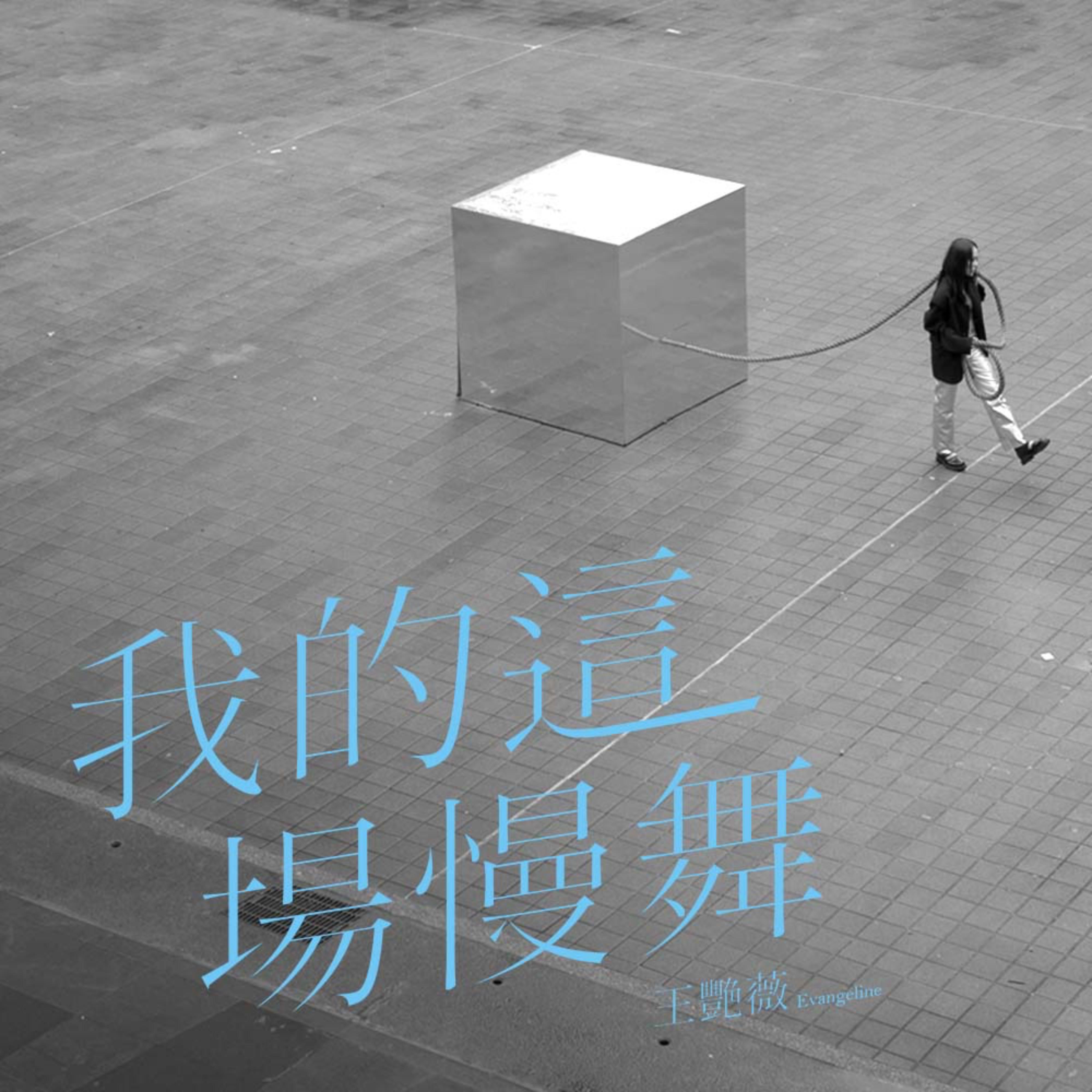 我的这场慢舞