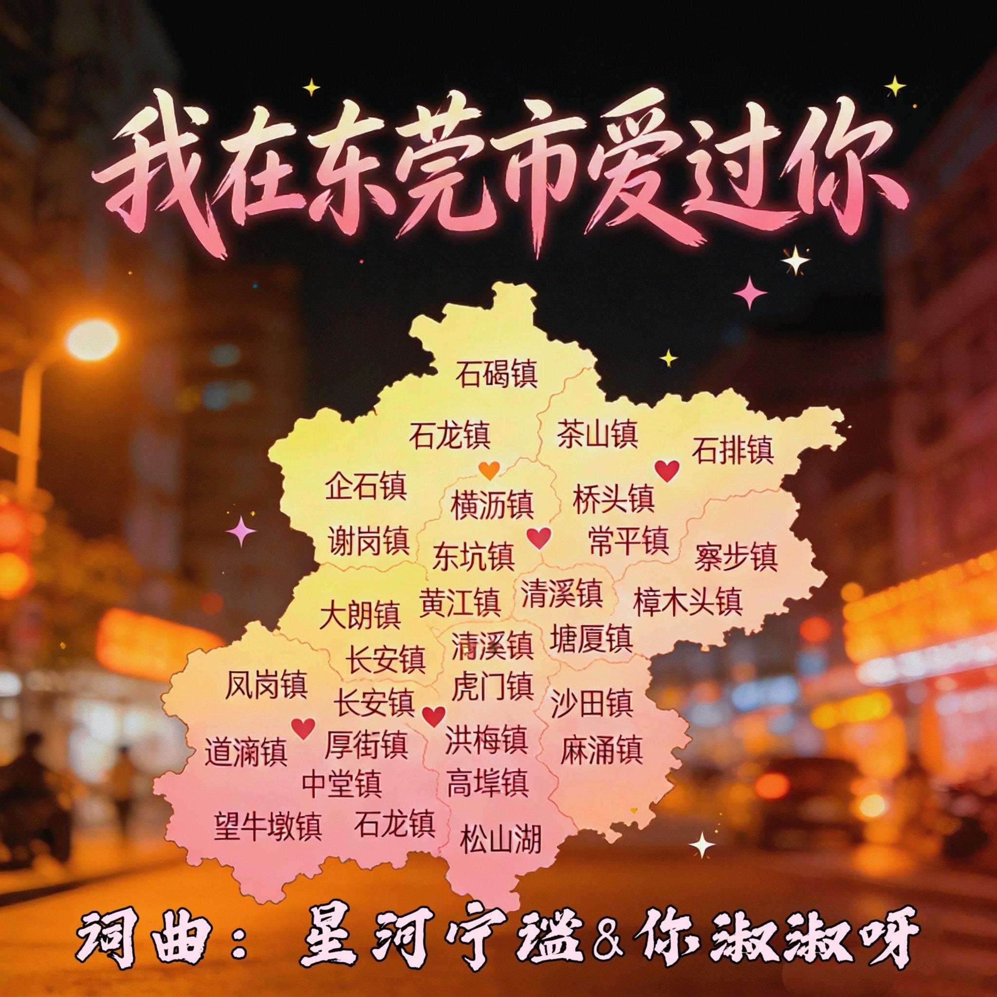 我在东莞市爱过你封面
