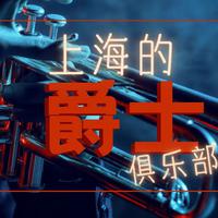 成人爵士乐 Night