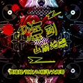 飞蛾扑火 (DJ版)封面
