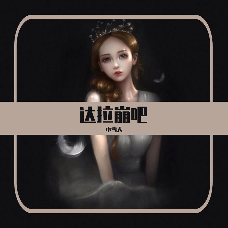 达拉崩吧(live)(翻自 周深)封面