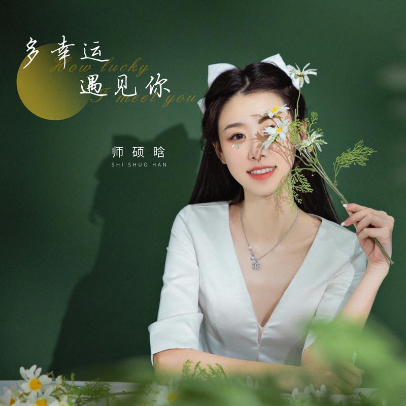多幸运遇见你封面
