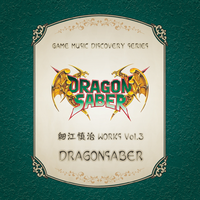 細江慎治 WORKS VOL.3 ~DRAGON SABER~