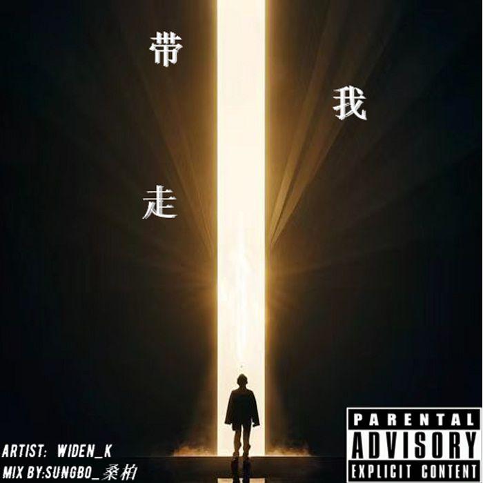 带我走（Prod.Siren&EVOMUSIC)