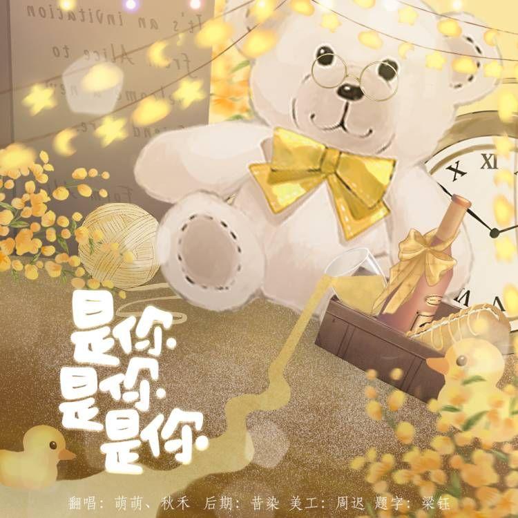 是你是你是你【甜弟版】