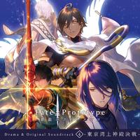 Fate/Prototype 蒼銀のフラグメンツ Drama & Original Soundtrack 4 -東京湾上神殿決戦-