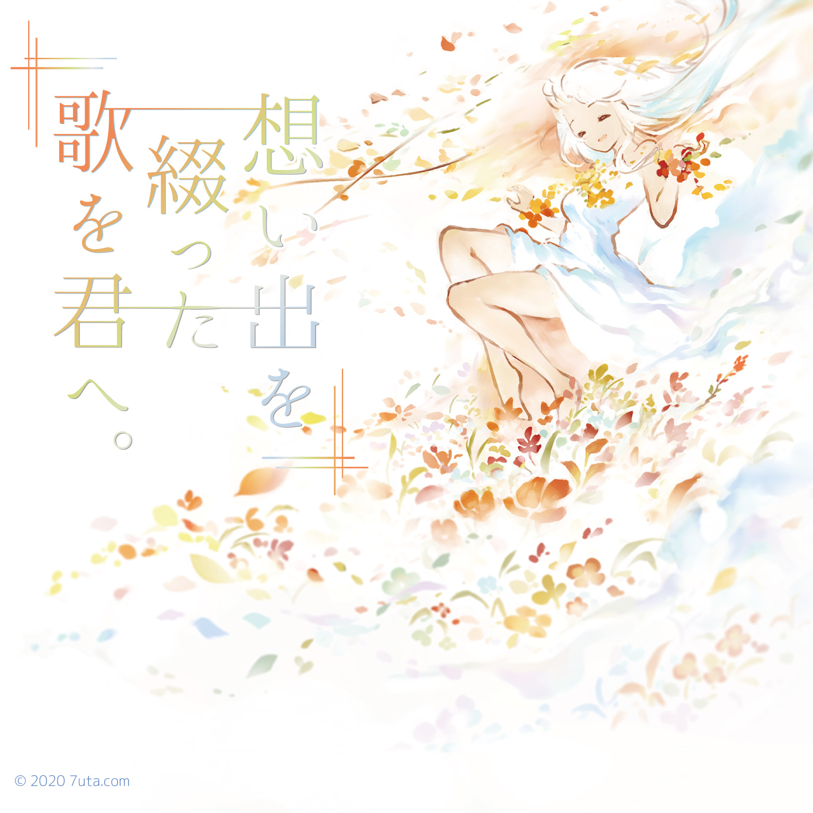 追想の先へ_nayuta_想い出を綴った歌を君へ。 | 在线播放_追想の先へ歌词_追想の先へ下载 | 网易云音乐