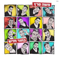 בחור חדש