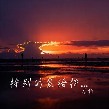 天灰 (Cover S.H.E)封面