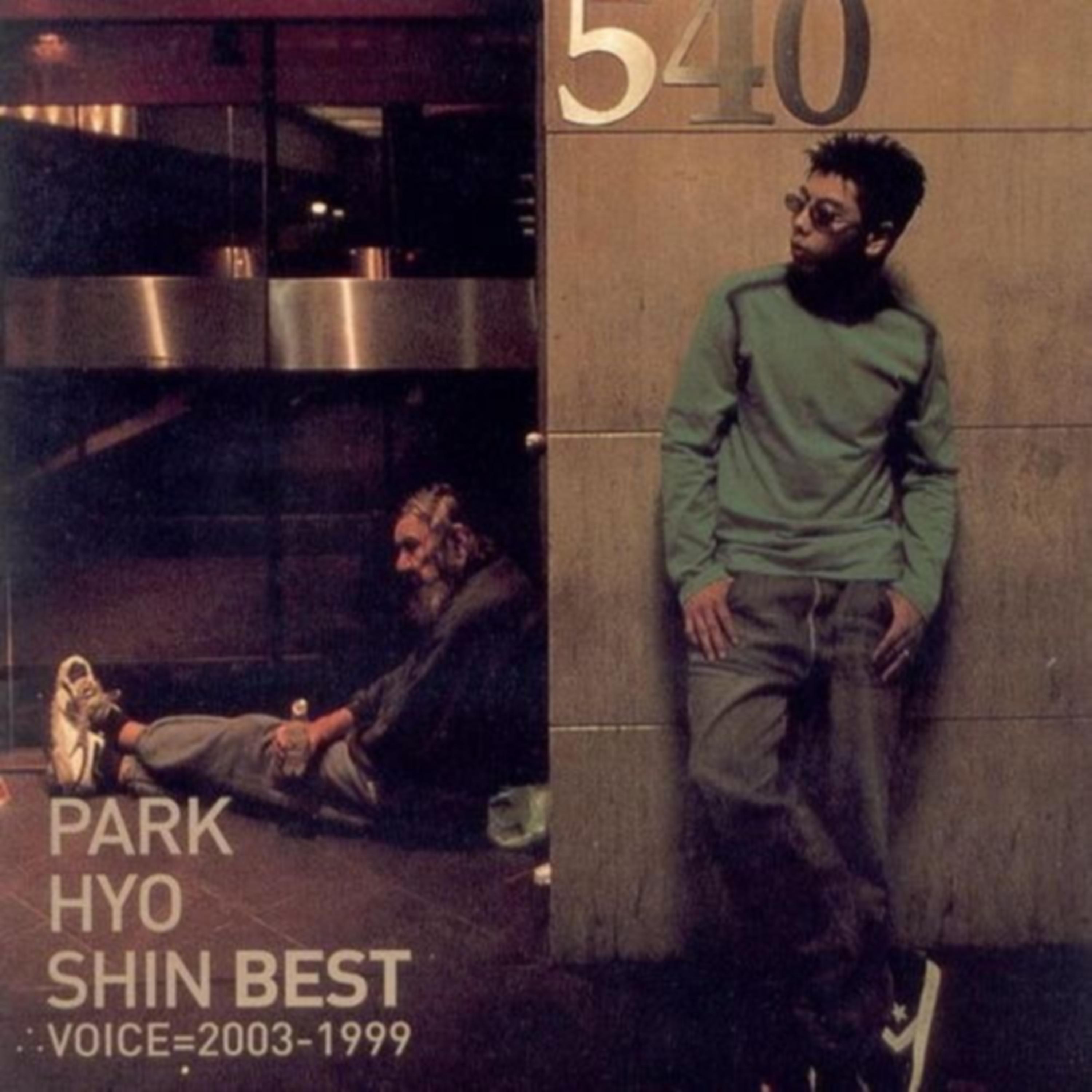 朴孝信 ·《Park Hyo Shin Best (Voice=2003-1999)》