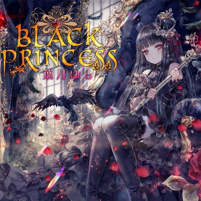 葉月ゆら / Black Princess Black Princess - 葉月ゆら- 单曲- 网易云音乐
