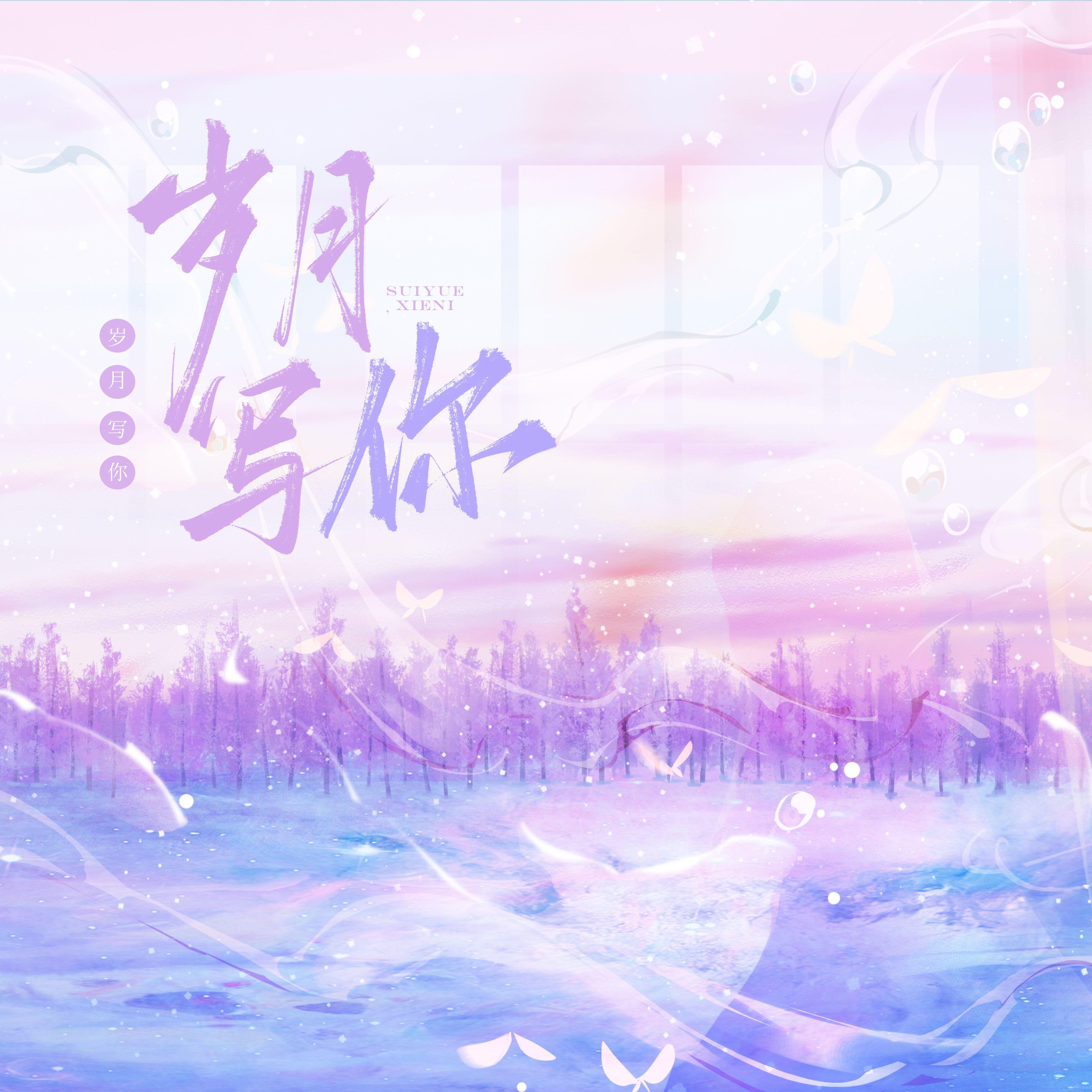 岁月写你 - 晓·星际封面