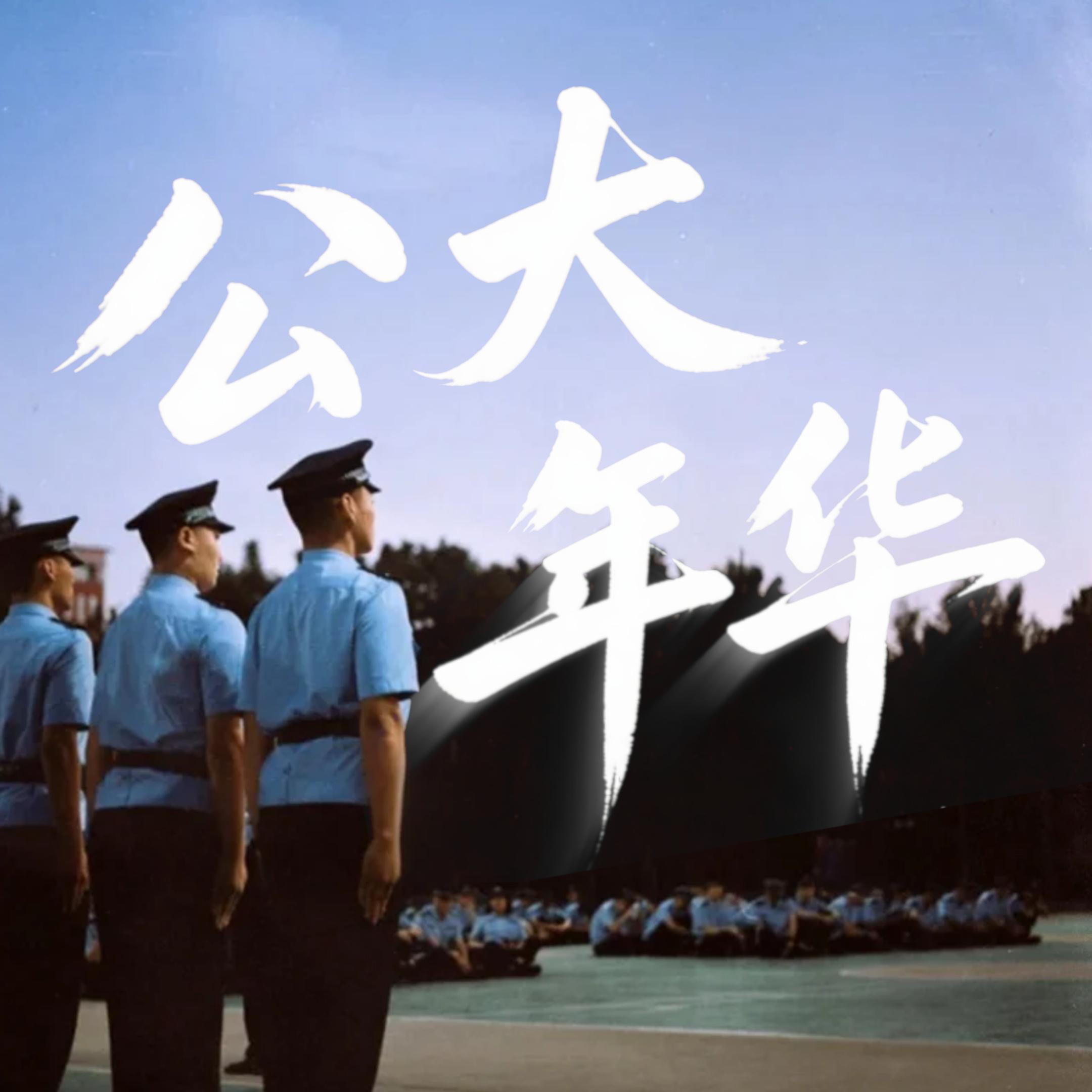 再见公大封面