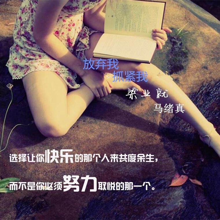 放弃我抓紧我封面