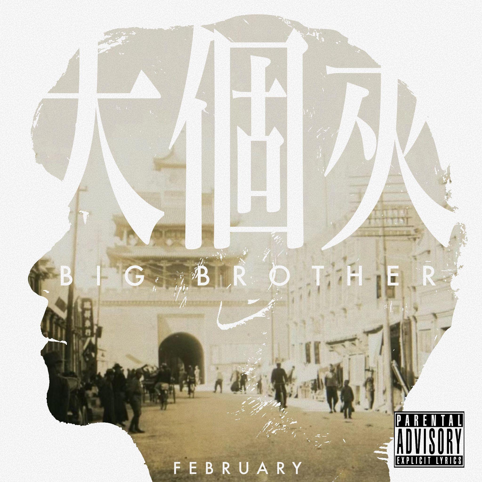 拧_February樊博屿_大个夹 | 在线播放_拧歌词_拧下载 | 网易云音乐