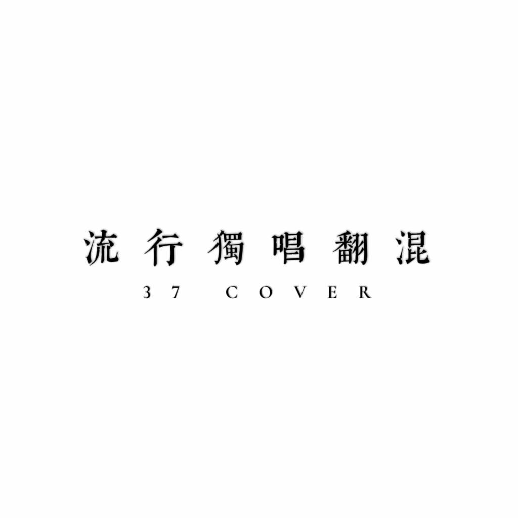 苏州河（cover：薛凯琪）