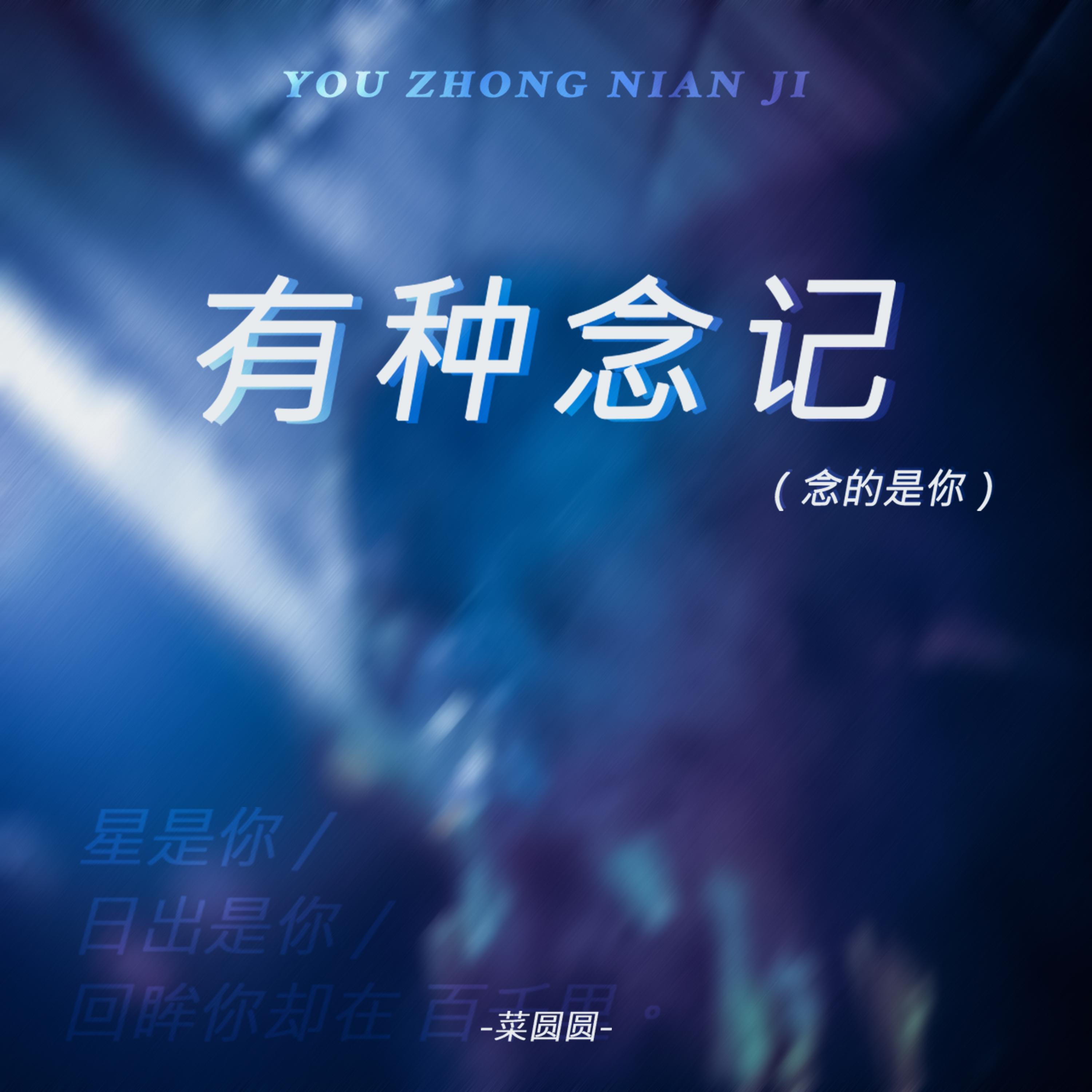 有种念记（念的是你）（伴奏）封面