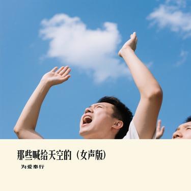 那些喊给天空的 (女声版) (Cover 黄子弘凡) - 为爱奉行封面