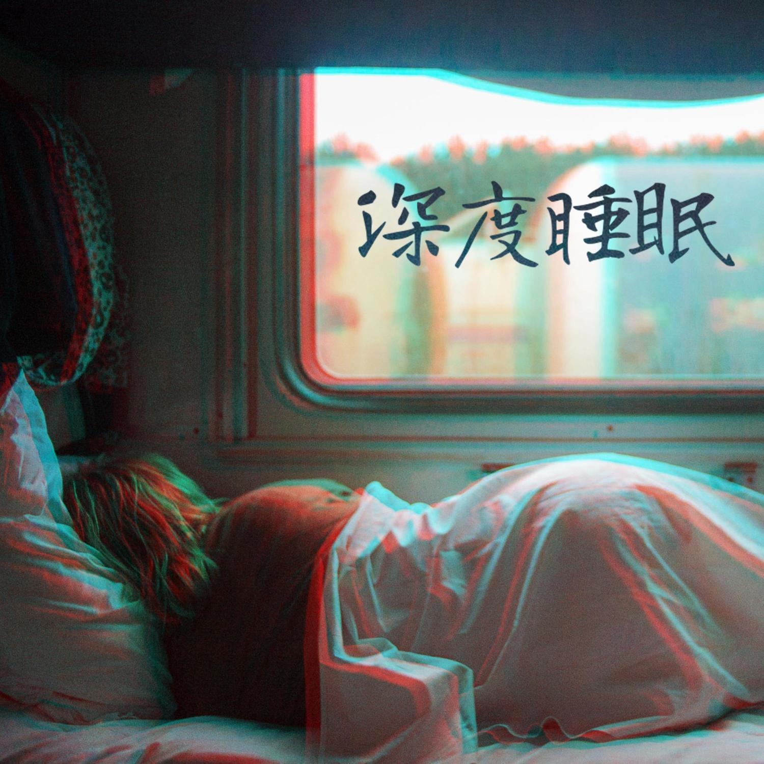晚上睡觉时间封面
