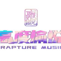高度愉悦RaptureMusic