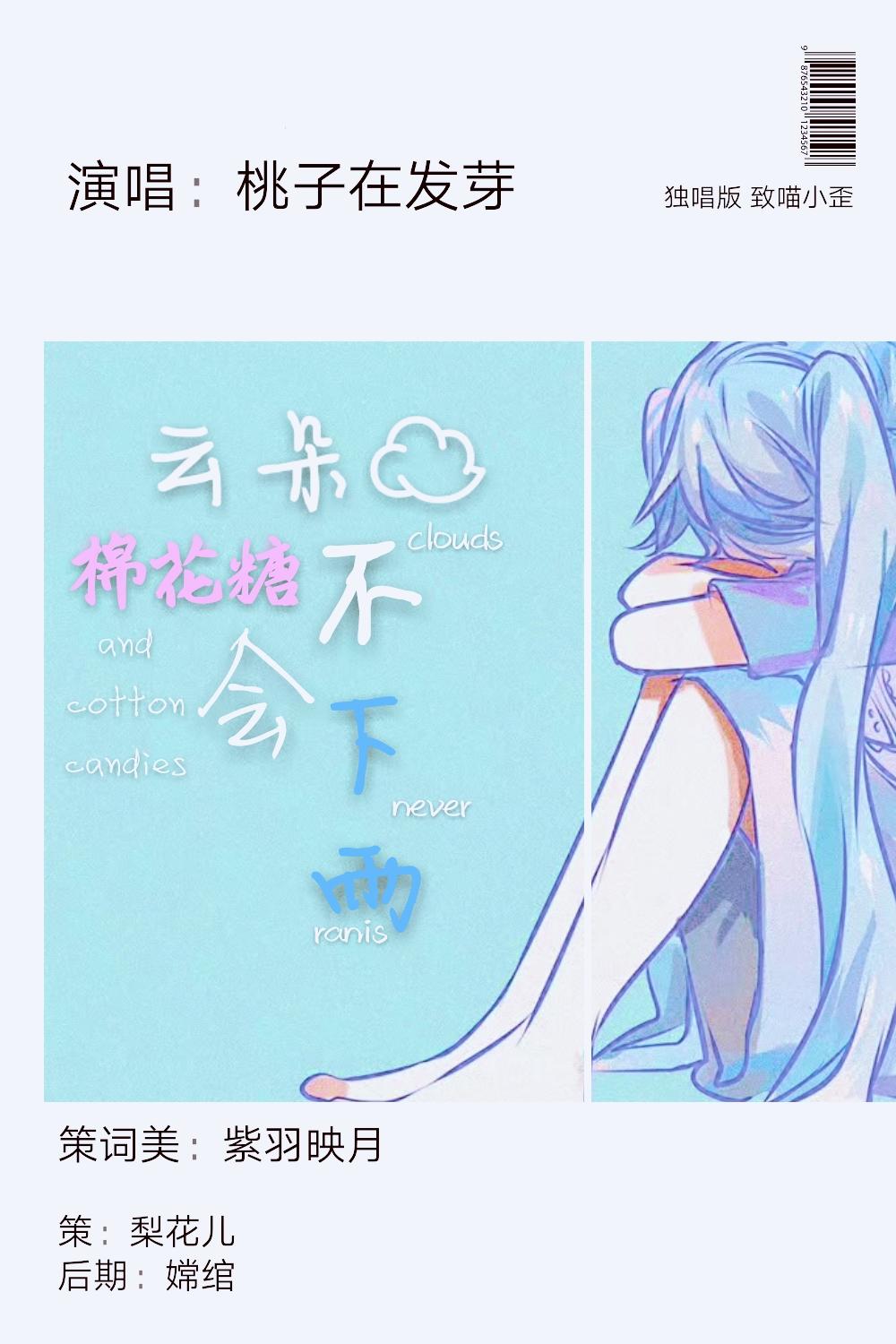 云朵棉花糖不会下雨（Cover 沢井美空）封面