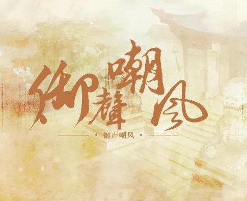 御声嘲风