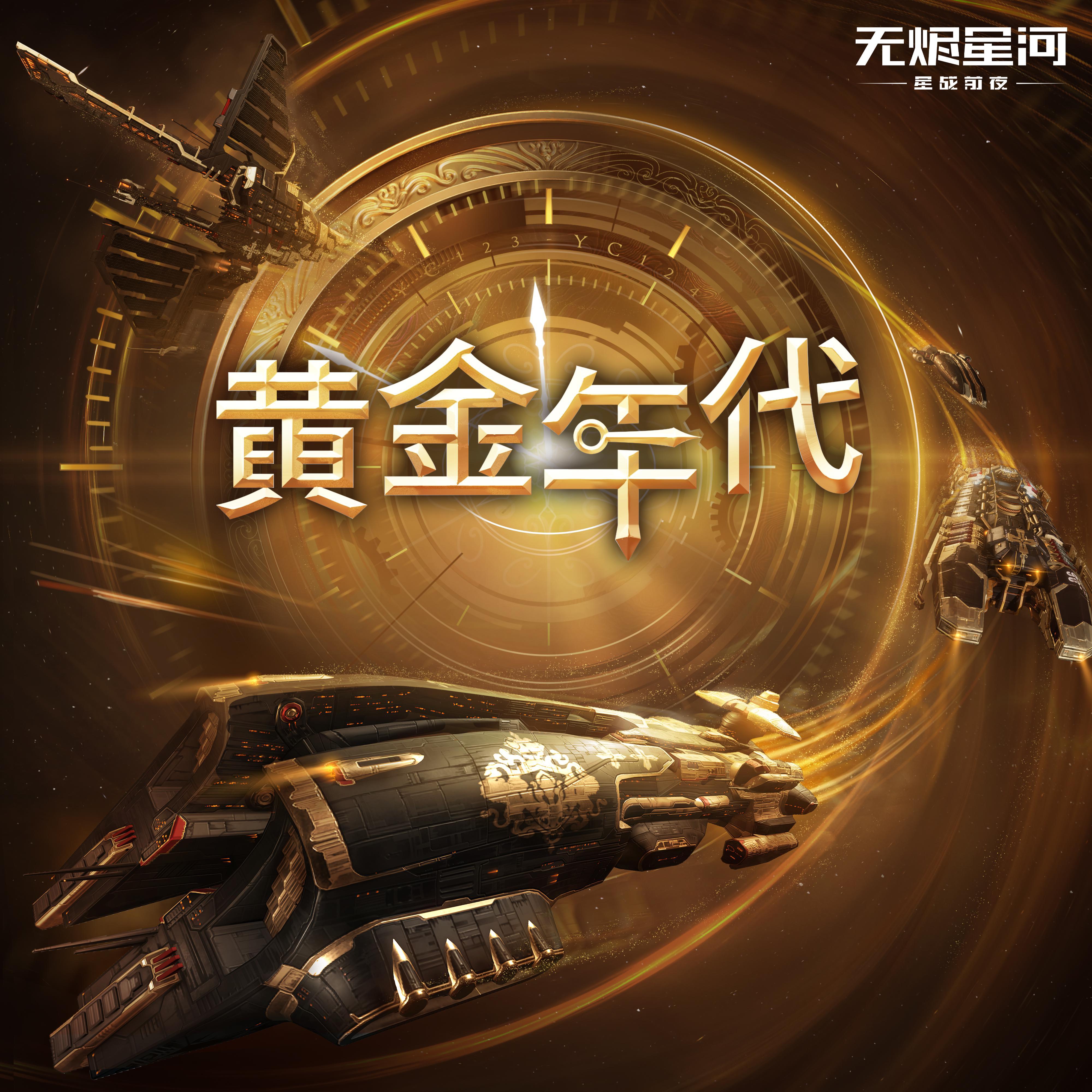 黄金年代 (Golden Age) - 黄智骞、网易星战前夜手游-无烬星河（EVE-Echoes）封面