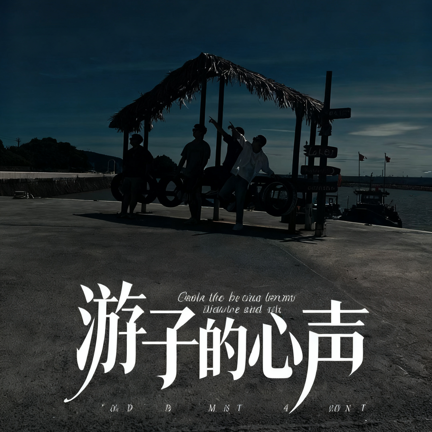 梦影-昨夜晚风封面