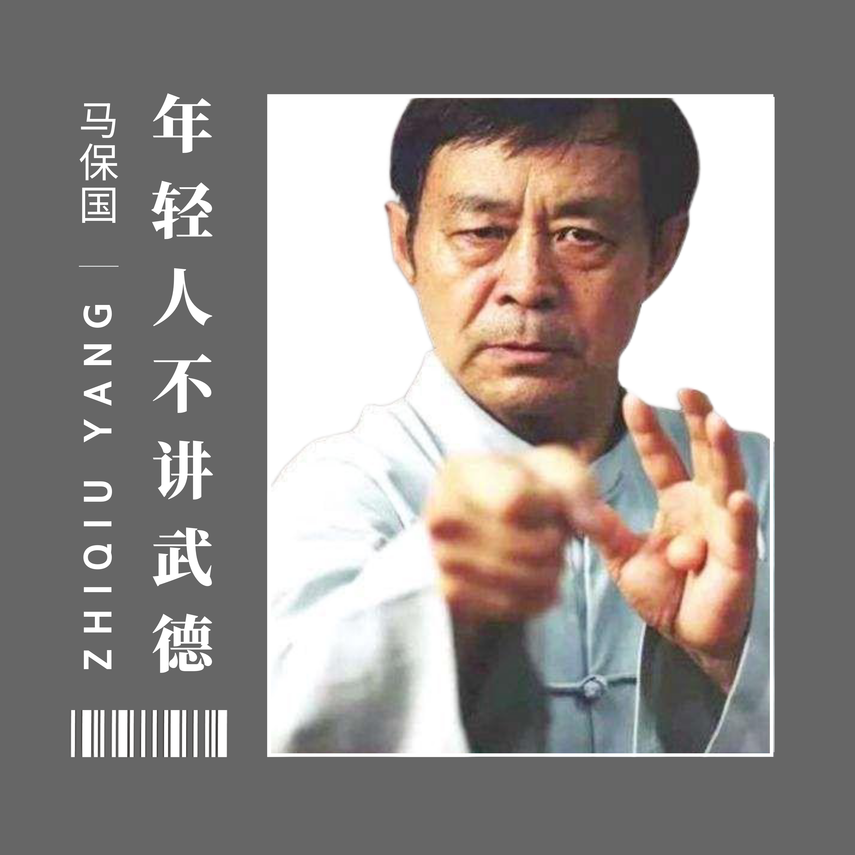 年轻人不讲武德