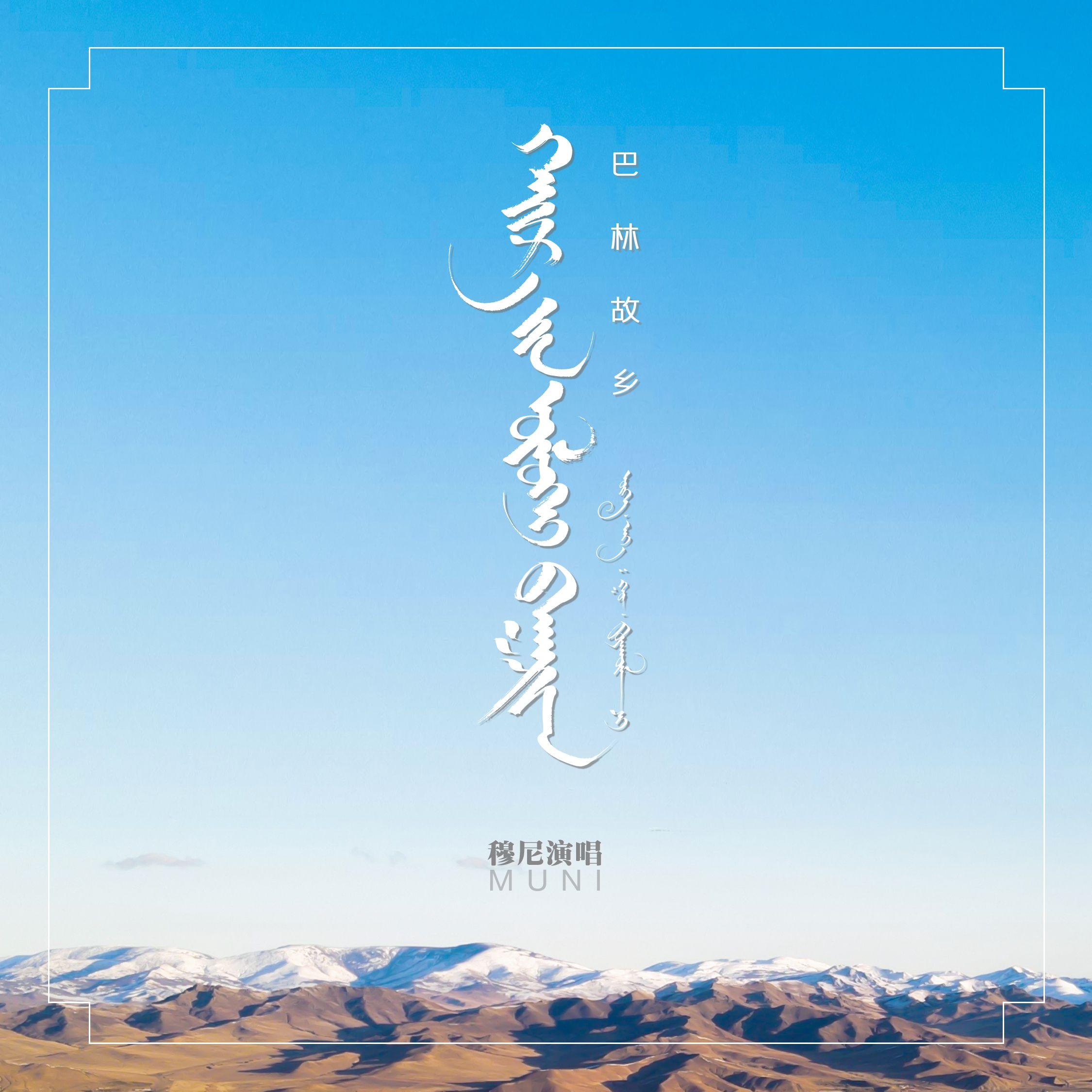 巴林故乡（伴奏）封面