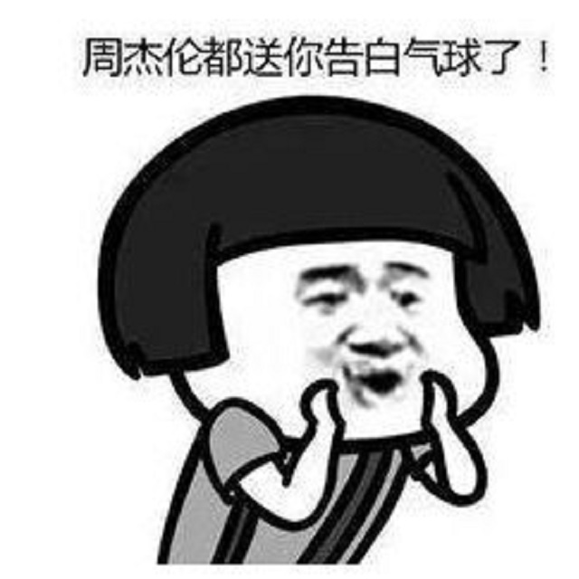 那些年的表白与被表白(知道你可能没有,过来做笔记)