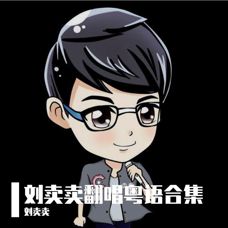我恨我痴心封面