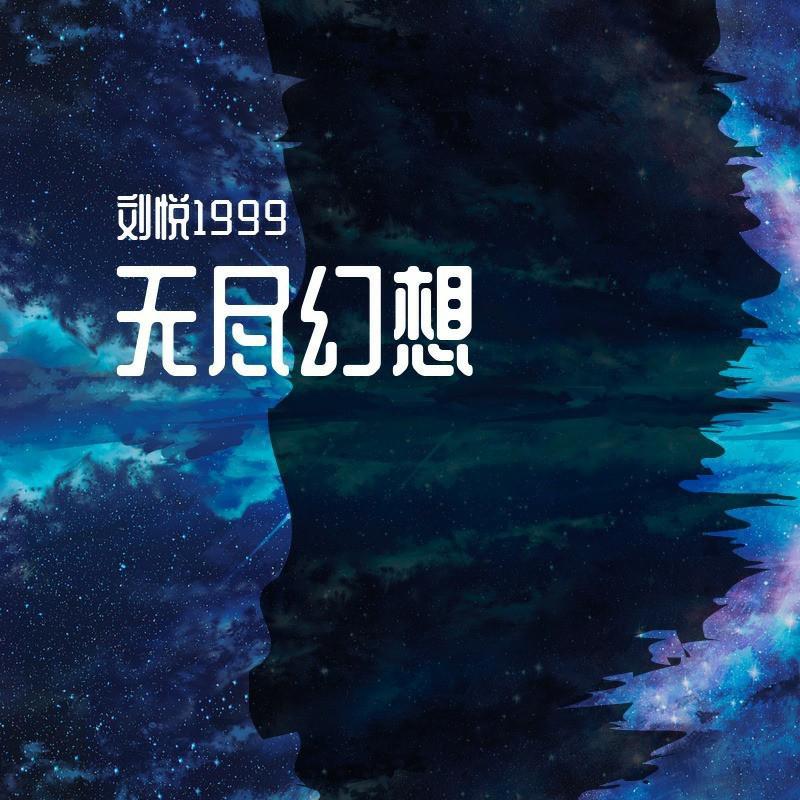 繁华的寂静（口琴版）（翻自 文武贝）封面