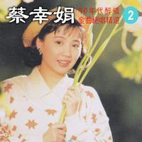 90年代醉情金曲絕唱精選, Vol. 2