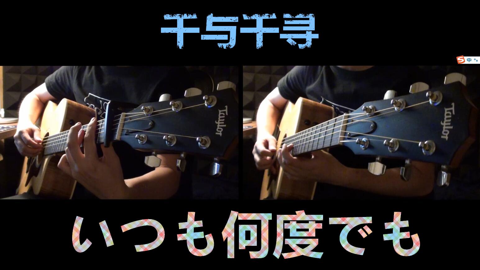 いつも何度でも (千与千寻)(cover:久石譲)