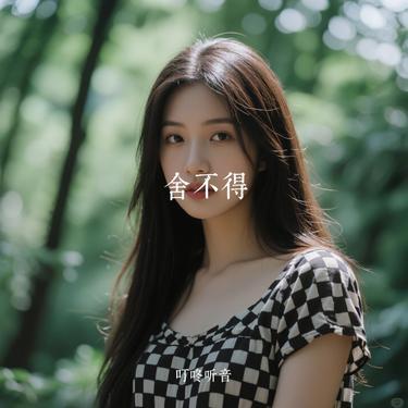 舍不得 (Cover 弦子)封面