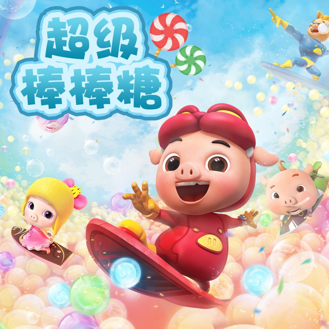 超级棒棒糖封面