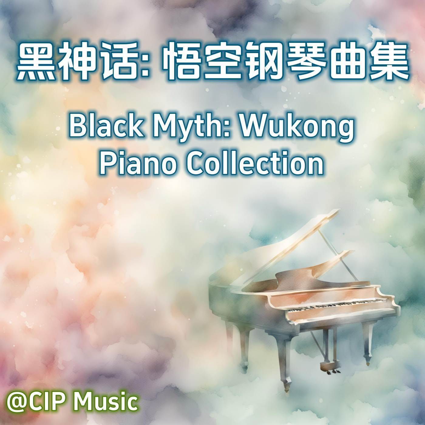 黑神话：悟空主题曲 (钢琴版)