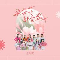 每朵花都会盛开