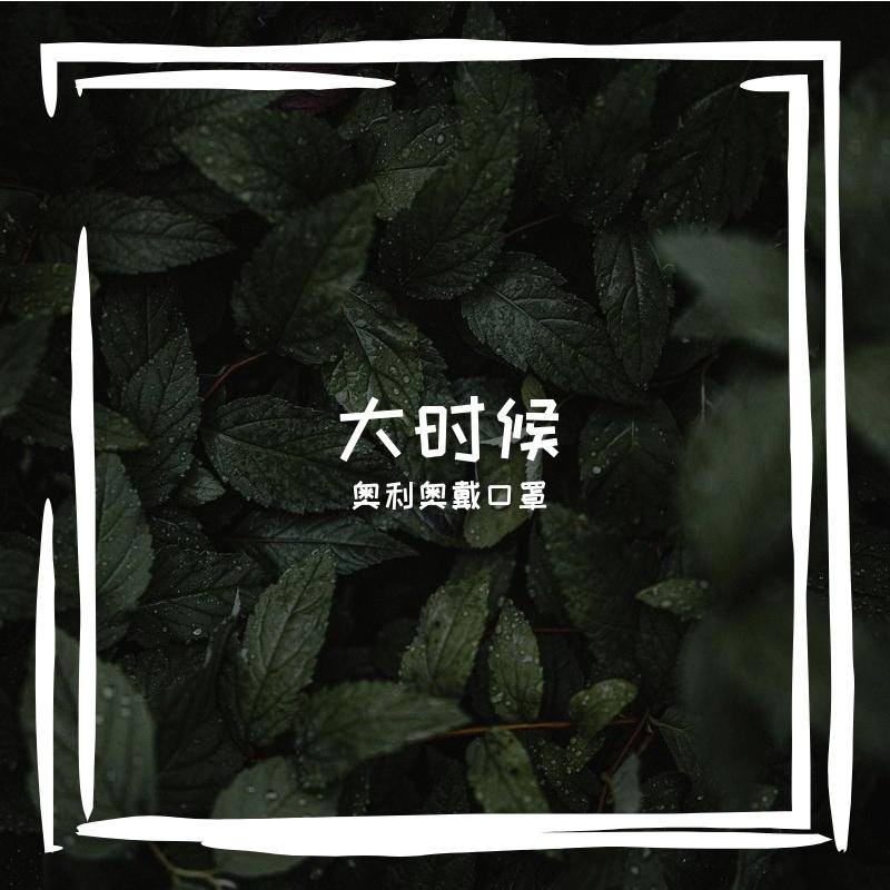 1_一个人住[1] - 奥利奥戴口罩封面