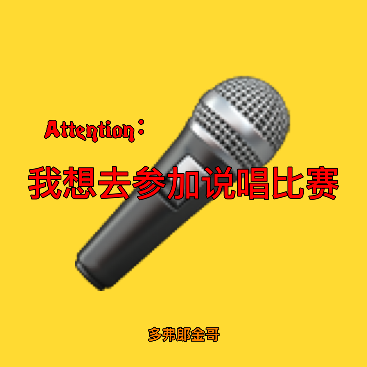 我想参加个说唱比赛（ Prod. by Genetitkk）