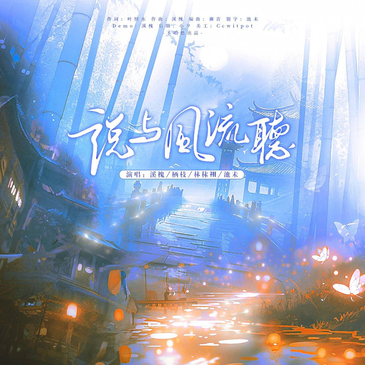 说与风流听封面