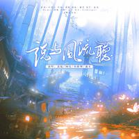 说与风流听