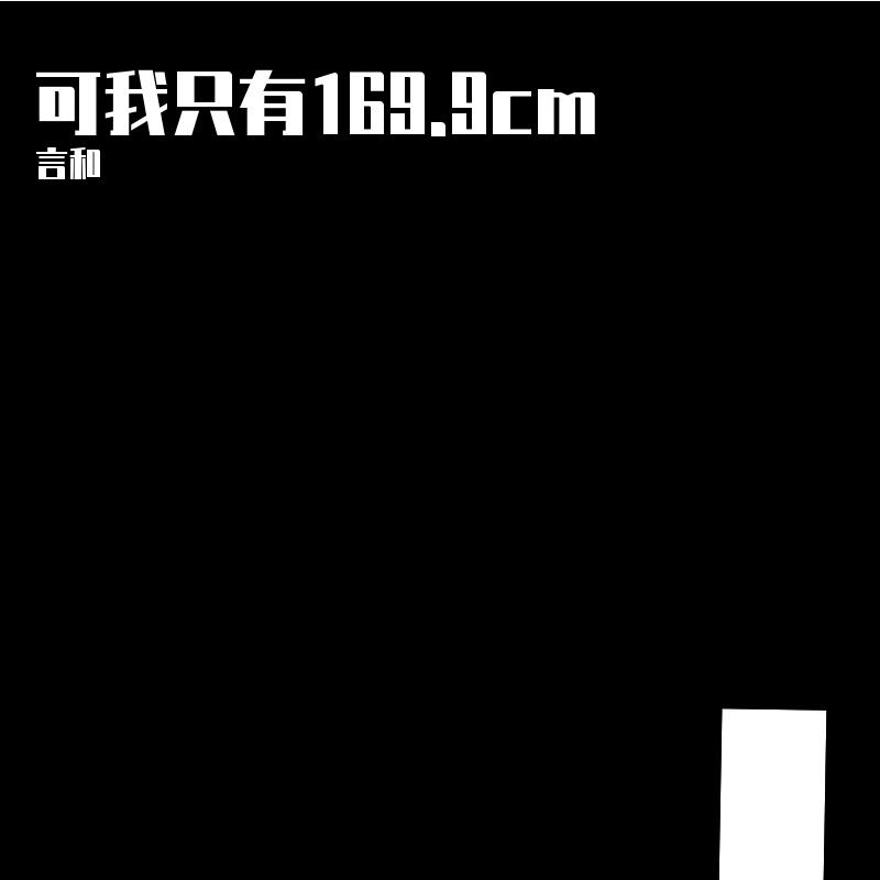 可我只有169.9厘米
